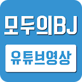 모두의BJ - 유튜브영상모음 icon