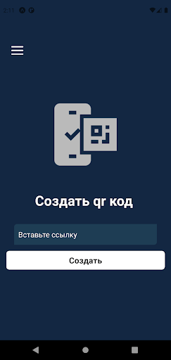 LinkQR - генерация QR-кода Screen 2