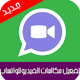 تفعيل الفيديو للواتساب prank icon