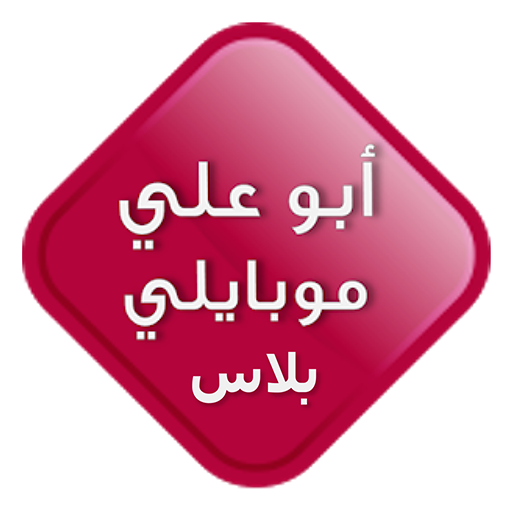 ابو علي موبايلي بلاس Download on Windows