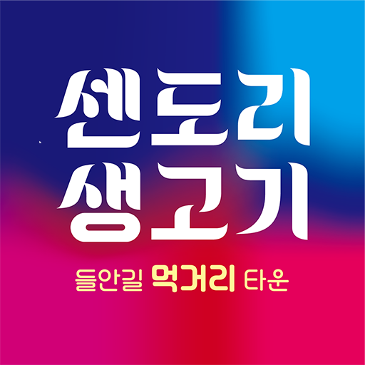 센도리생고기 - Google Play 앱