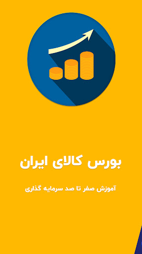 Android application بورس کالای ایران راهنمای خرید screenshort