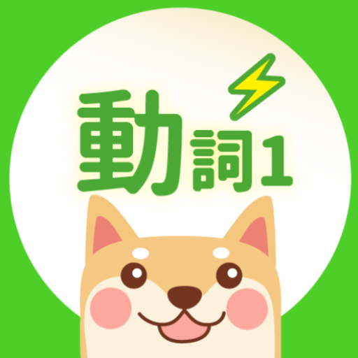 吳氏日文: 動詞1 (記憶機示範版本) logo