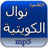 أغاني نوال الكويتية دون نت icon