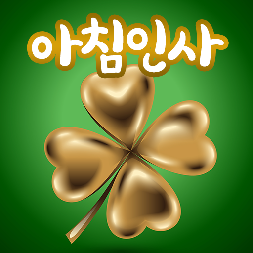 좋은아침인사 - 좋은글모음 인사말 이미지 تنزيل على نظام Windows