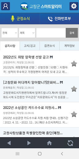 고창군 스마트알리미 Screen 2