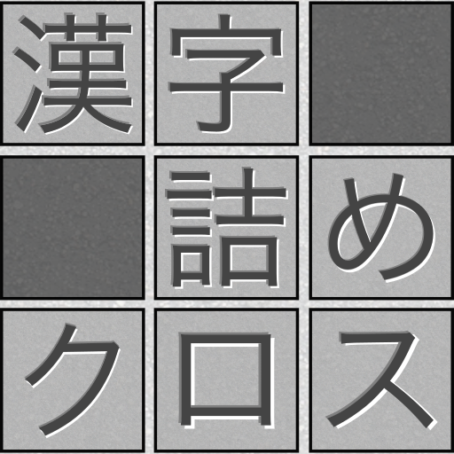 脳トレ！漢字詰めクロス 1.203 Icon