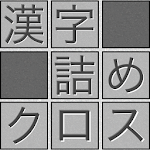 Cover Image of Tải xuống Đào tạo trí óc! Vải nhồi chữ Hán 1.129 APK