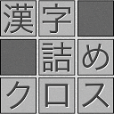 Herunterladen 脳トレ！漢字詰めクロス Installieren Sie Neueste APK Downloader