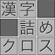 脳トレ！漢字詰めクロス - Androidアプリ
