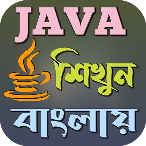Java শিখুন বাংলায় logo
