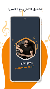 اغاني عمرو مصطفى بدون نت|كلمات