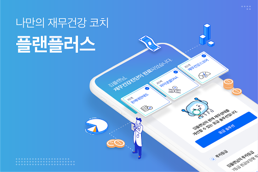 Android application 플랜플러스 – 재무건강코치 screenshort