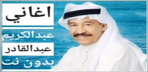 Android application اغاني عبدالكريم عبدالقادر screenshort