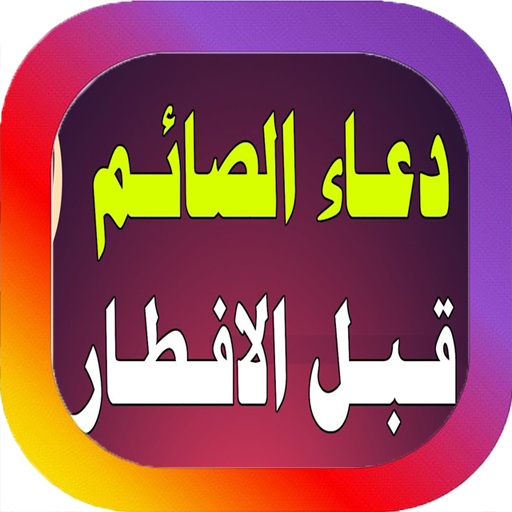 دعاء الافطار للصائم