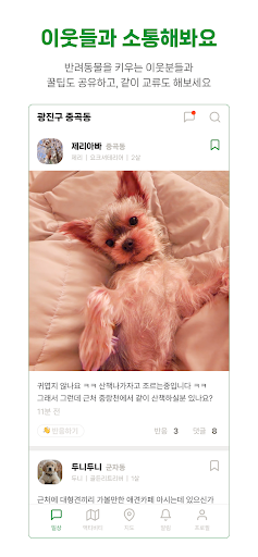 모두의 펫 - 우리 동네 펫 커뮤니티 Screen 2
