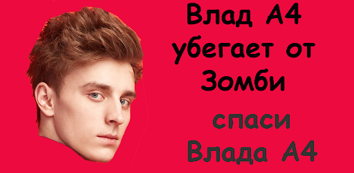 Android application Влад А4 убегает от Зомби screenshort