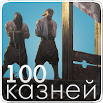 Приговоренных к казни! Смертельные приговоры Apk