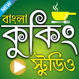 বাংলা কুকঠং ষ্টুডঠও - Bangla Cooking Studio icon