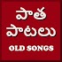Telugu Old Songs Video - తెలుగు పాత పాటలు3.1