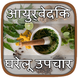 Ayurved Home Remedies icon
