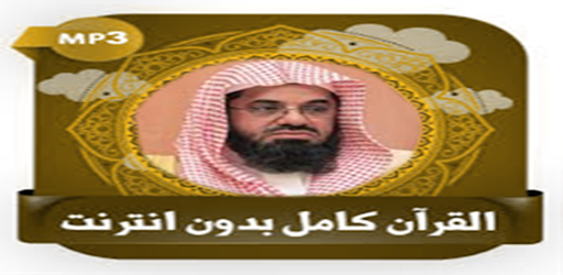 قرآن كامل سعود الشريم بدون نت