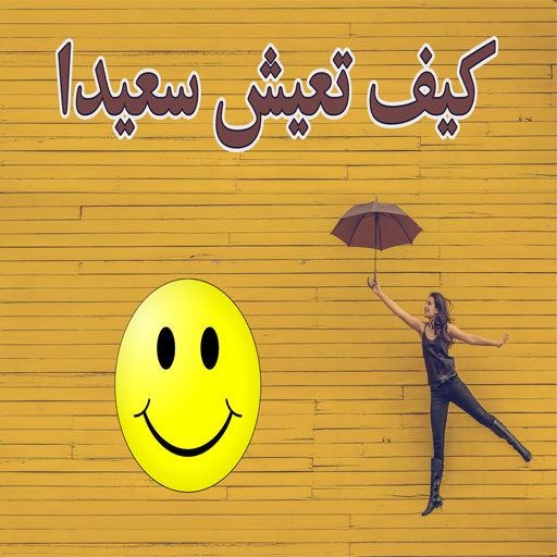 كيف تعيش سعيدا