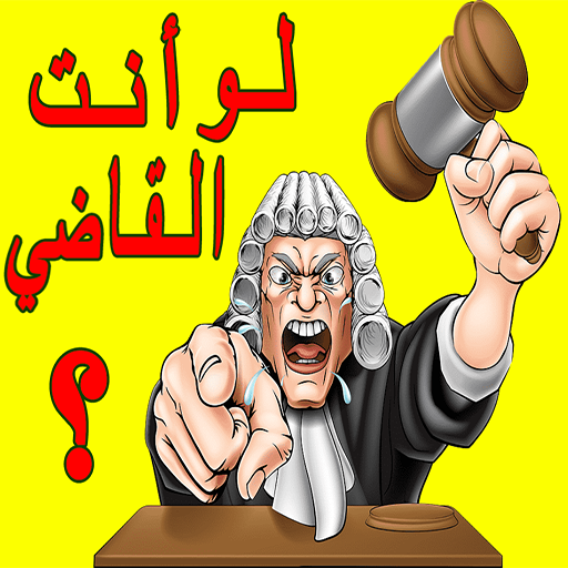 لو أنت القاضي ؟ logo