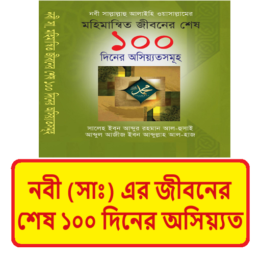 নবীজীর জীবনের শেষ অসিয়্যতসমূহ for  Android – Latest Version & Features app icon