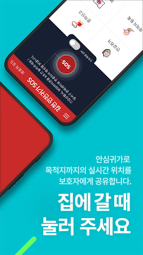 김천 안심귀가 SOS Screen 2