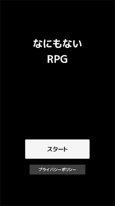 なにもないRPGのおすすめ画像2