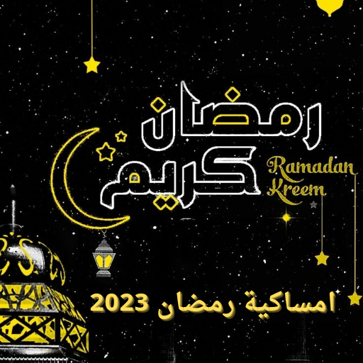 إمساكية رمضان 2023