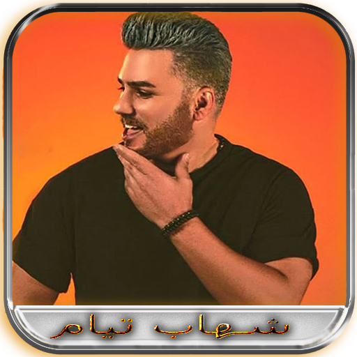 شهاب تیام آفلاین for  Android – Latest Version & Features app icon