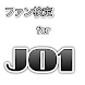 ファン検定forJO1 - Androidアプリ