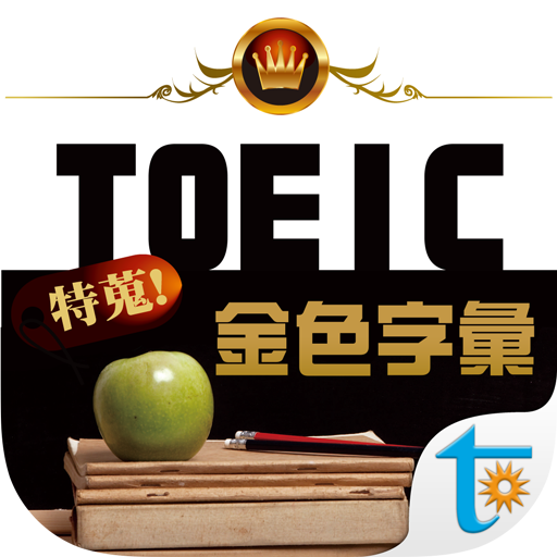 TOEIC 關鍵金色字彙, 正體中文版 logo