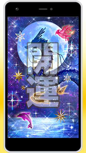 Android application 満月に幸運が集う「飛翔開運画」 screenshort
