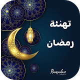 تهنئة رمضان icon
