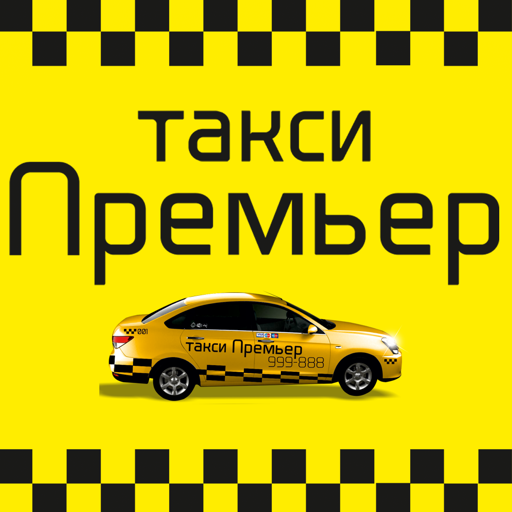 авто премьер такси