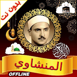图标图片“Al Minshawi Full Quran Offline”