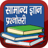 General Knowledge in Hindi GK icon