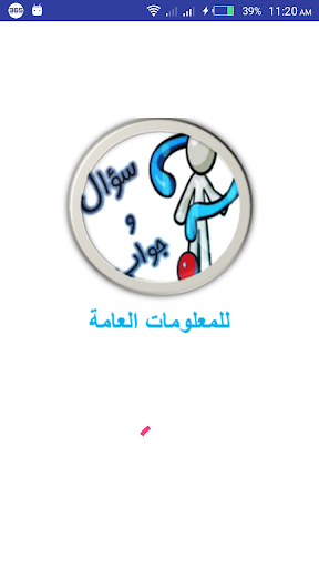 Android application سؤال وجواب_للمعلومات العامة screenshort