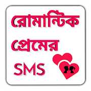 Romantic Love SMS Bengali - রোমান্টিক প্রেমের SMS