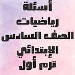 أسئلة رياضيات الصف السادس