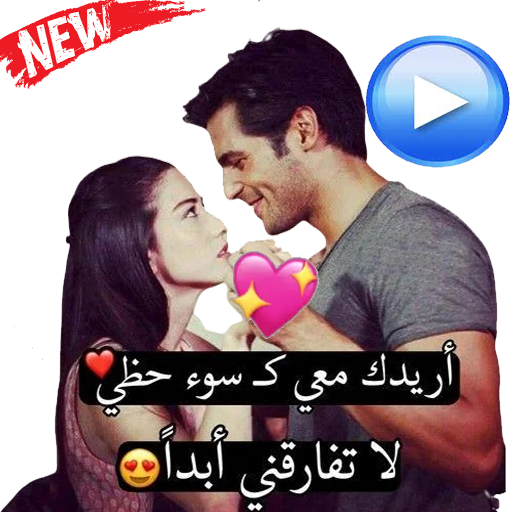ملصقات حب وغرام متحركة للواتس اب wastickerapps التطبيقات على google play