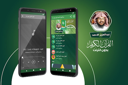 قران عبدالعزيز الاحمد بدون نت screenshot 0