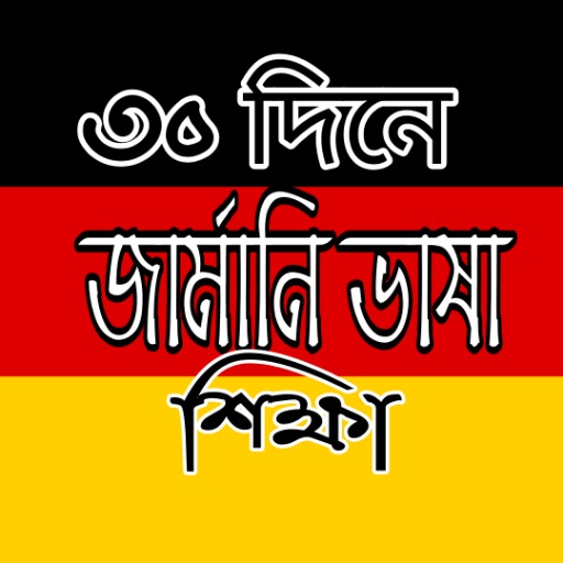 জার্মানি ভাষা শিক্ষা logo