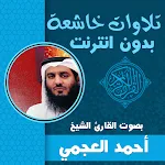 Cover Image of Download احمد العجمي تلاوات خاشعة مؤثرة  APK