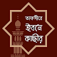 তাফসীরে ইবনে কাসীর - ইসলামিক ফাউন্ডেশন विंडोज़ पर डाउनलोड करें