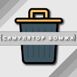 Cover Image of डाउनलोड Симулятор Бомжа 1.009 APK