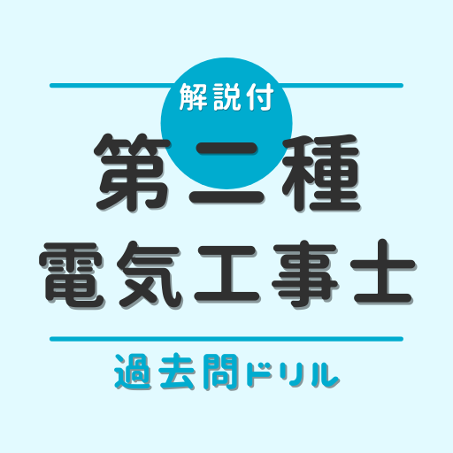 第二種電気工事士 筆記試験対策（過去問ドリル）解説付